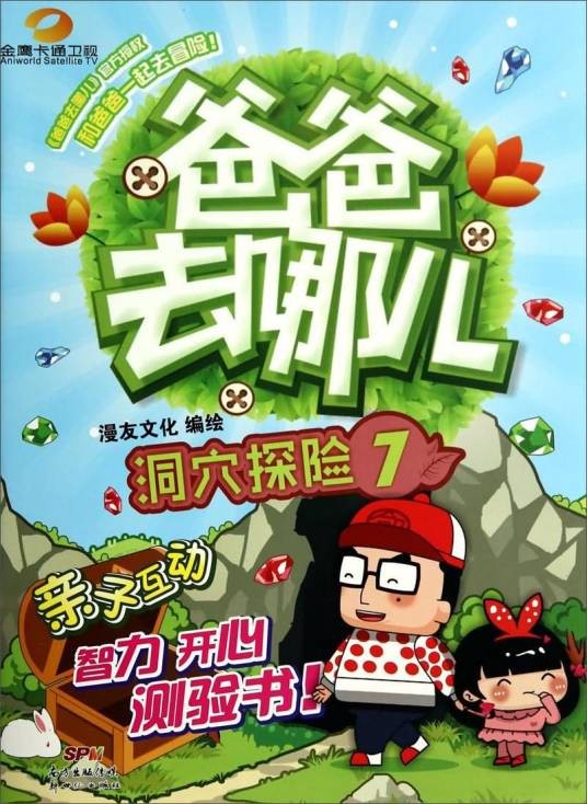 爸爸去哪儿(7)：洞穴探险