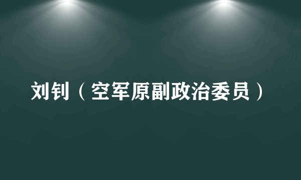 刘钊（空军原副政治委员）