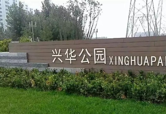 兴华公园（沈阳市铁西区的城市公园）
