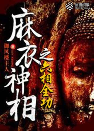 六相全功