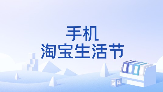手机淘宝生活节