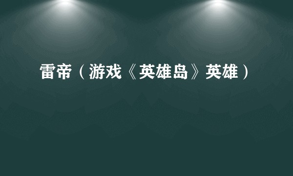 雷帝(游戏《英雄岛》英雄)