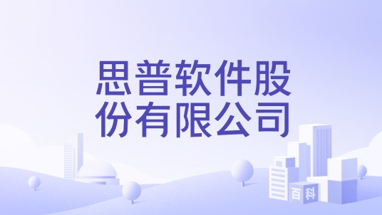 思普软件股份有限公司