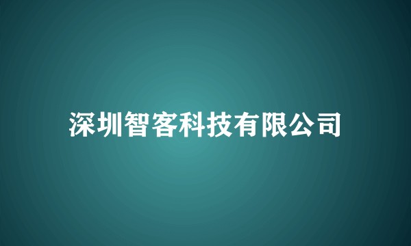 深圳智客科技有限公司