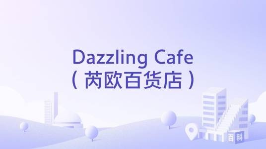 Dazzling Cafe（芮欧百货店）