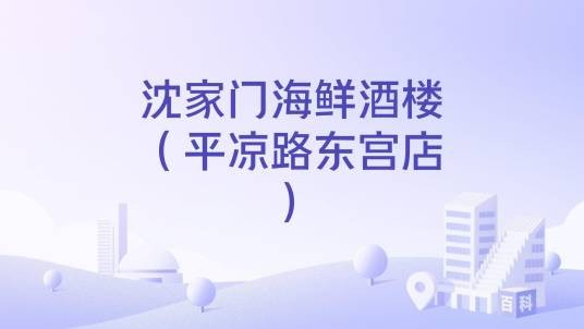 沈家门海鲜酒楼（平凉路东宫店）