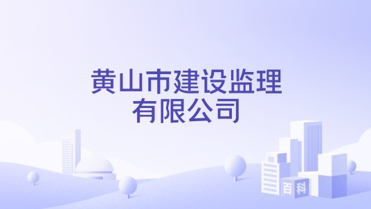 黄山市建设监理有限公司