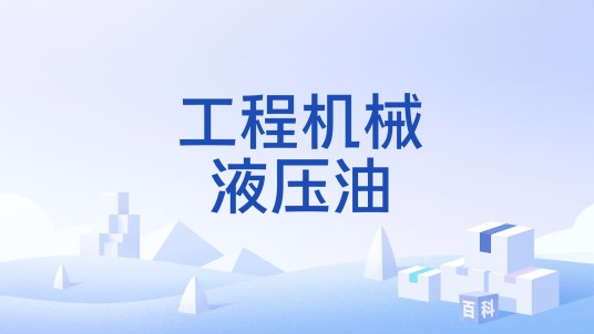 工程机械液压油