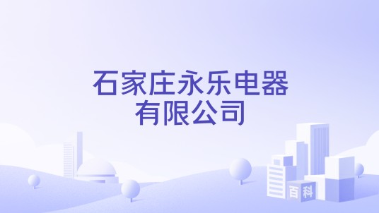 石家庄永乐电器有限公司