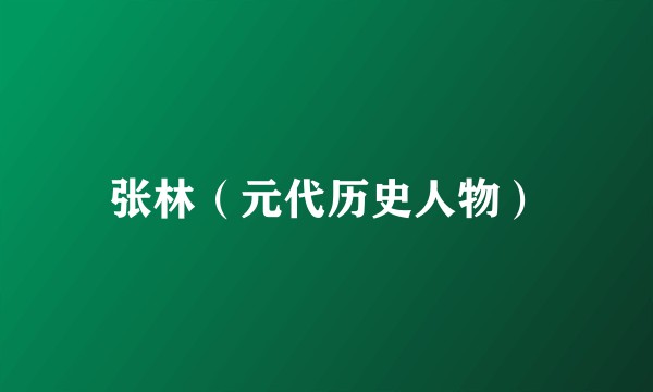 张林（元代历史人物）