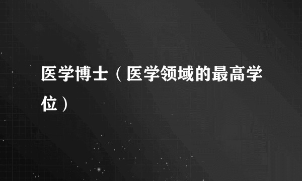 医学博士（医学领域的最高学位）