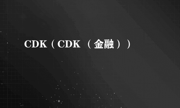 CDK（CDK （金融））