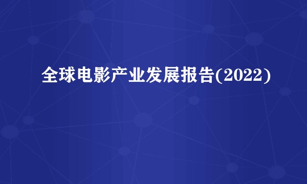 全球电影产业发展报告(2022)