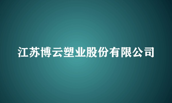 江苏博云塑业股份有限公司