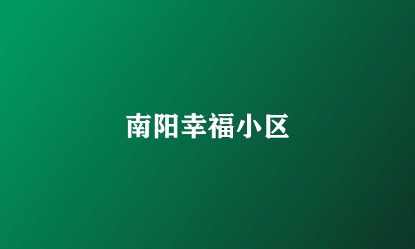 南阳幸福小区