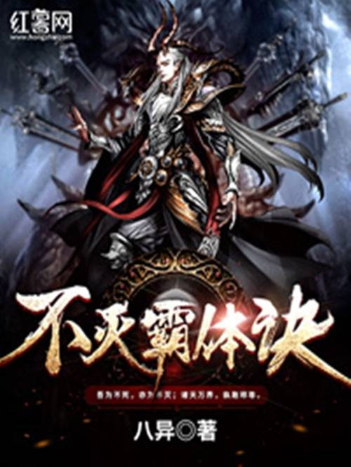 不灭霸体诀（八异创作的东方玄幻类网络小说）