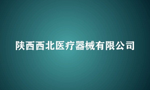 陕西西北医疗器械有限公司