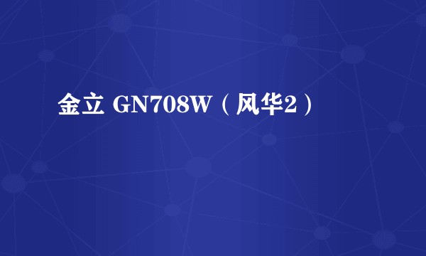 金立 GN708W（风华2）