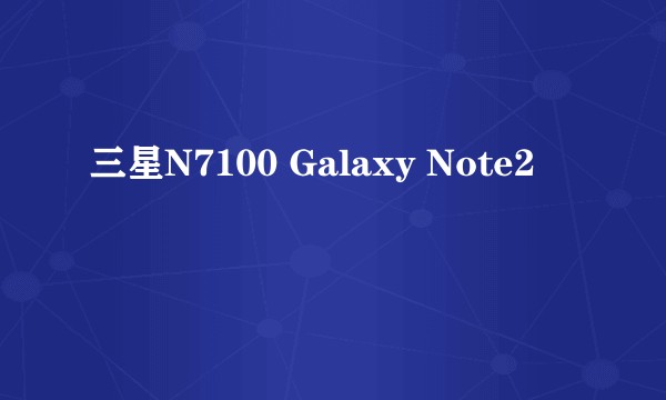 三星N7100 Galaxy Note2