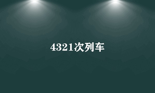 4321次列车