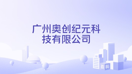 广州奥创纪元科技有限公司