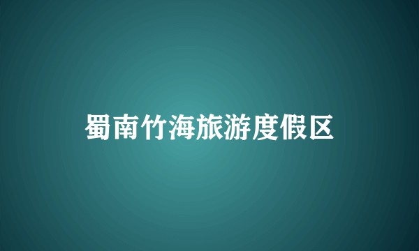 蜀南竹海旅游度假区