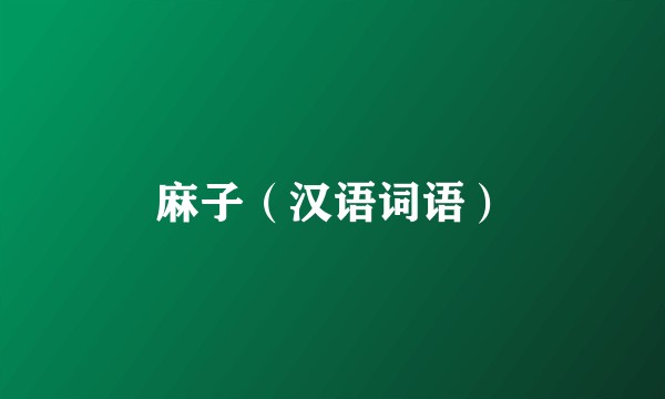 麻子（汉语词语）