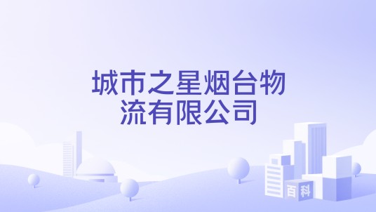 城市之星烟台物流有限公司