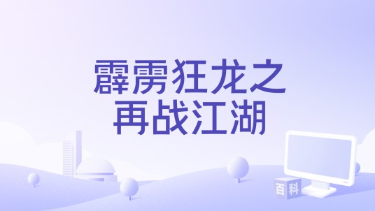 霹雳狂龙之再战江湖