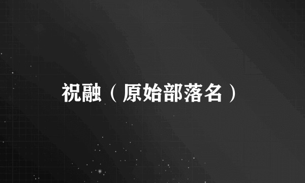 祝融（原始部落名）