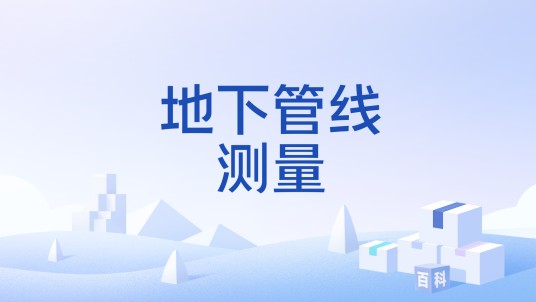 地下管线测量