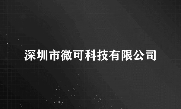 深圳市微可科技有限公司