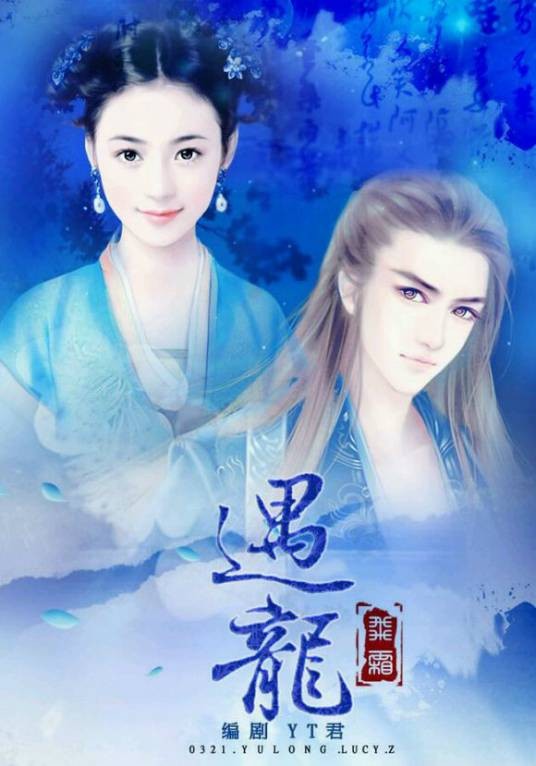 遇龙（橙光文字游戏《逆袭之星途闪耀》的剧中之剧）