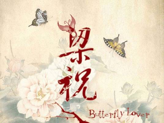 梁山伯与祝英台（长诗）