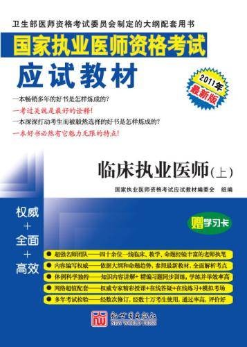 2011年临床执业医师医学综合笔试应试教材