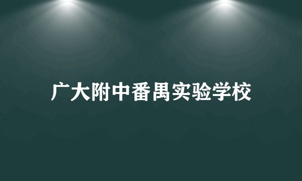 广大附中番禺实验学校