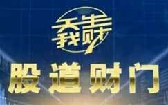 股道财门