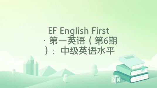 EF English First·第一英语（第6期）：中级英语水平