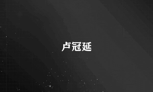 卢冠延