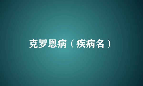 克罗恩病（疾病名）
