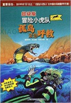 超级版冒险小虎队：孤岛紧急呼救