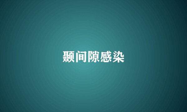 颞间隙感染