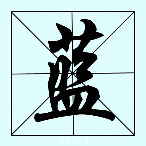 蓝姓