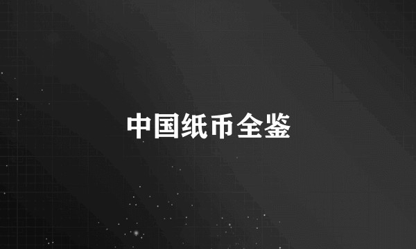 中国纸币全鉴