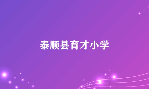 泰顺县育才小学