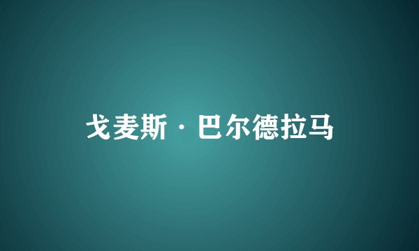 戈麦斯·巴尔德拉马