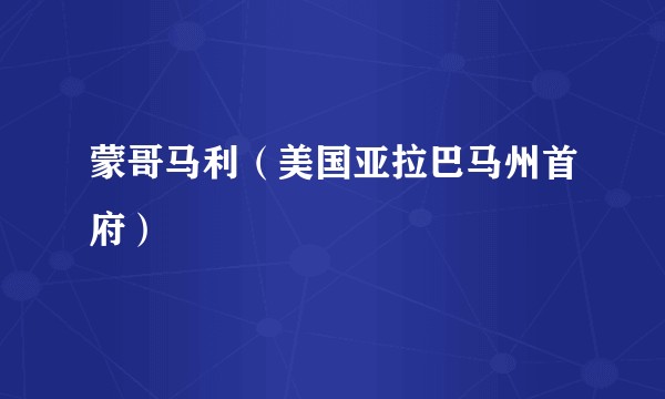 蒙哥马利(美国亚拉巴马州首府)
