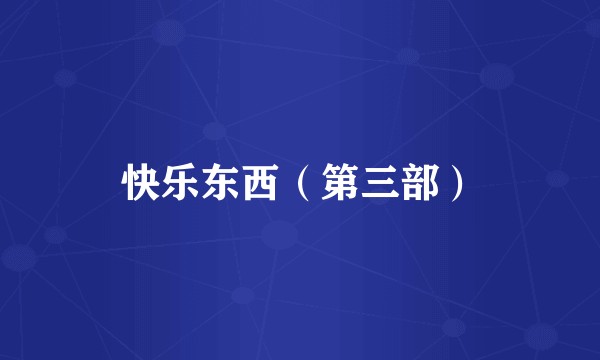快乐东西（第三部）