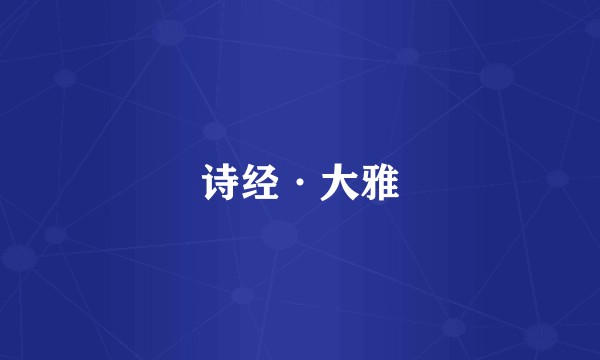 诗经·大雅