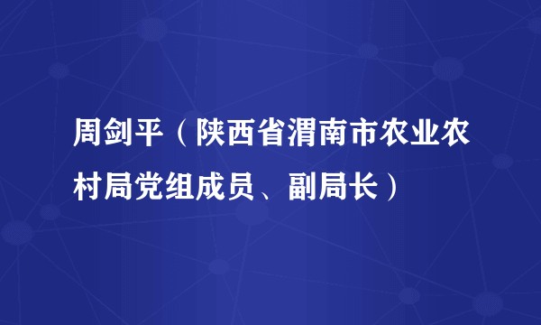 周剑平（陕西省渭南市农业农村局党组成员、副局长）